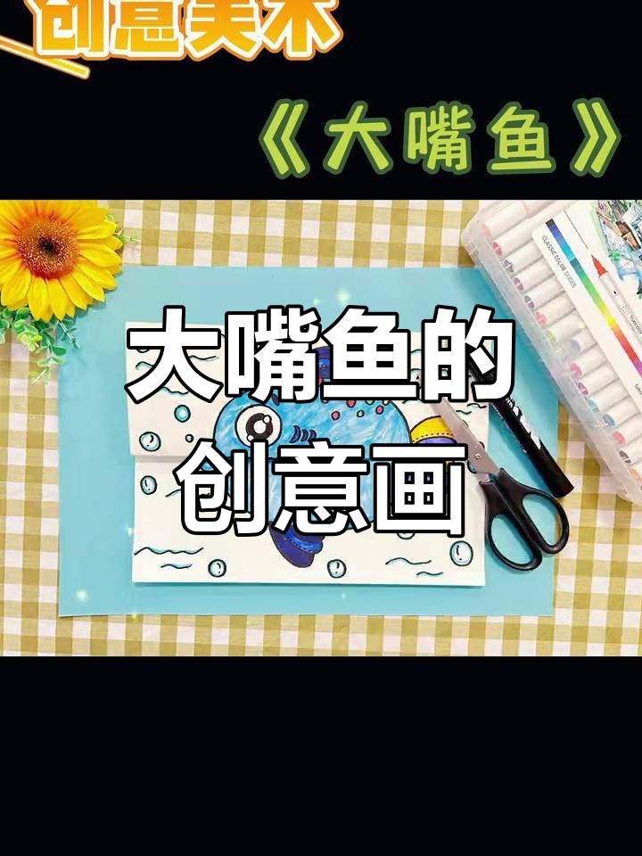 轻松画出大嘴鱼,和孩子一起动手创意无限!