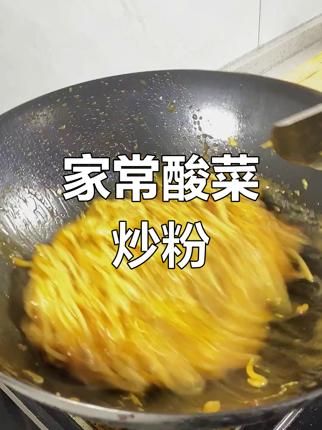 酸菜炒粉条,家常东北味十足!