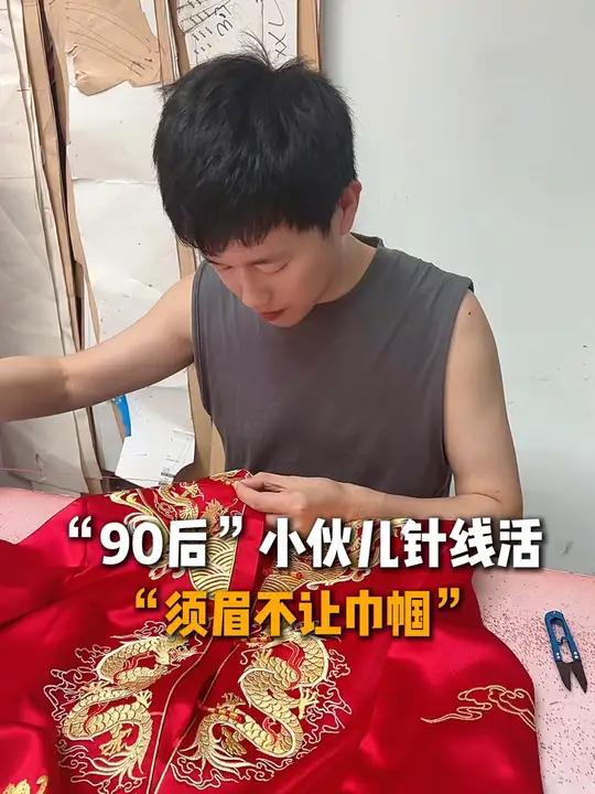 “90后”小伙儿针线活“须眉不让巾帼”(来源:网友刘先生、宁波广电集团)手工旗袍 反差