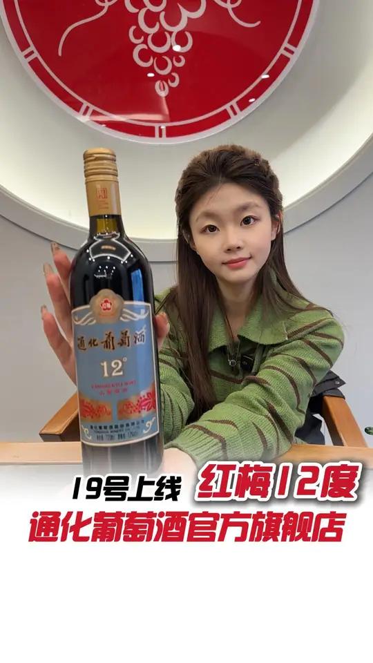 “你是不是想分手?”“不,是这酒让我忘了旧爱!” 好喝不贵微醺时刻通化葡萄酒通化红梅葡萄酒