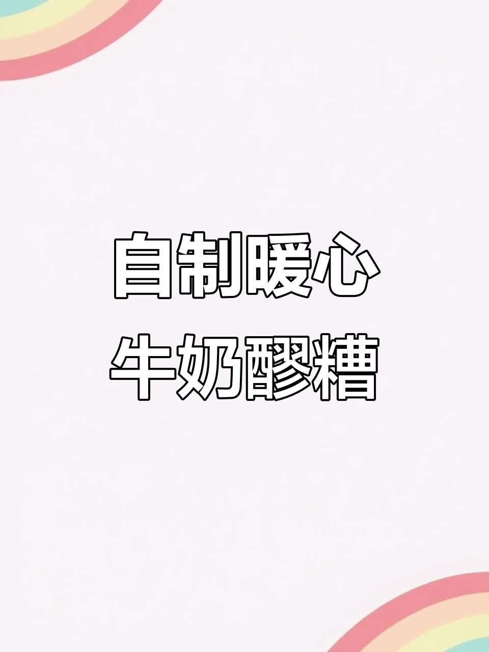 秋冬必备！热腾腾牛奶鸡蛋醪糟，暖心又美味