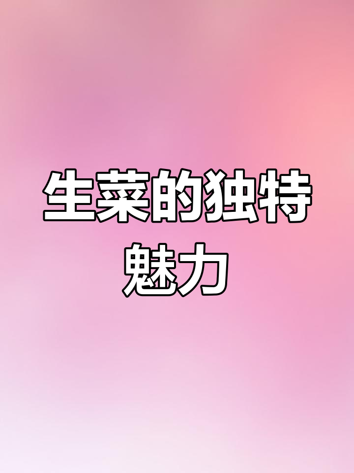 生菜烫一烫,味道胜过肉,简单又美味,全家都抢着吃!