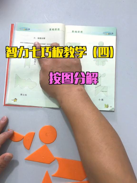 现代智力七巧板教学(四)