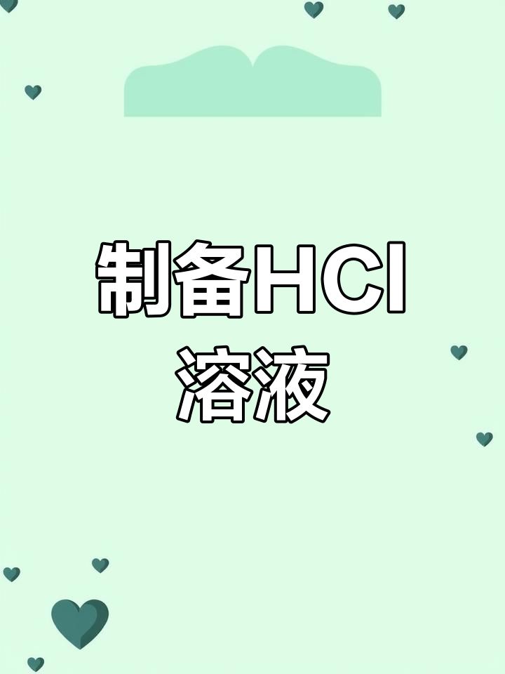 HCl溶液的制备实验解析