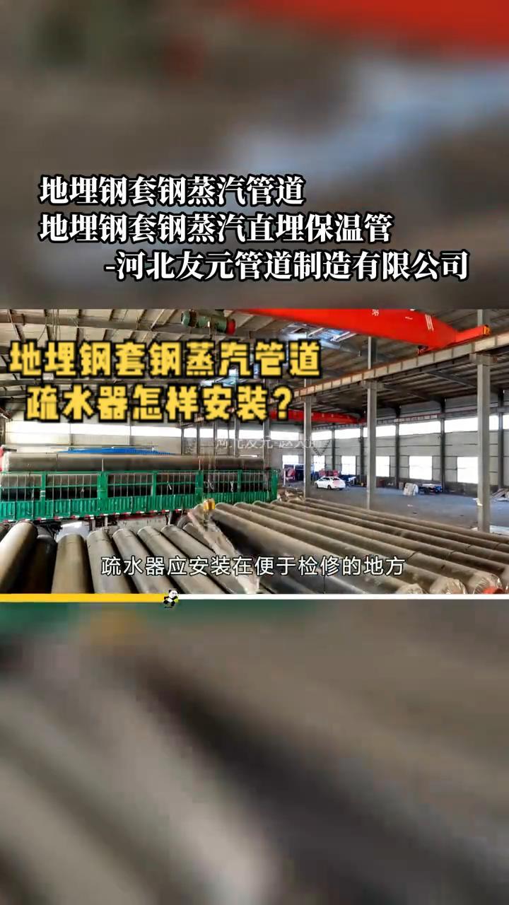 地埋钢套钢蒸汽管道疏水器怎样安装?地埋钢套钢蒸汽管道疏水器应安装在便于检修的地方,并尽量靠