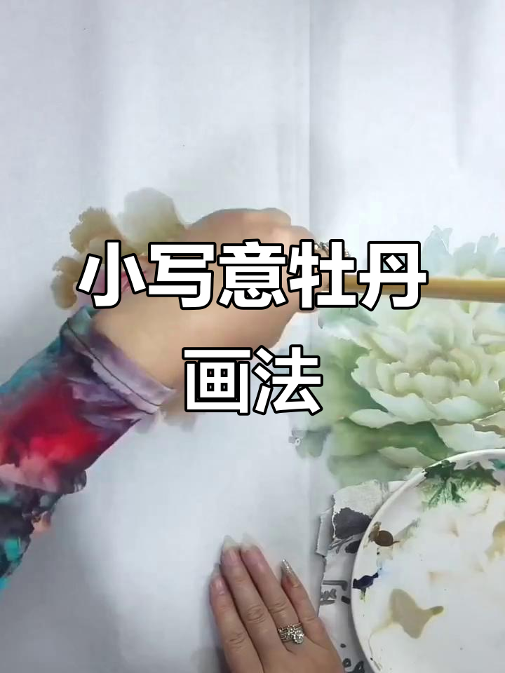 牡丹花头画法揭秘,轻松掌握包菜花技巧