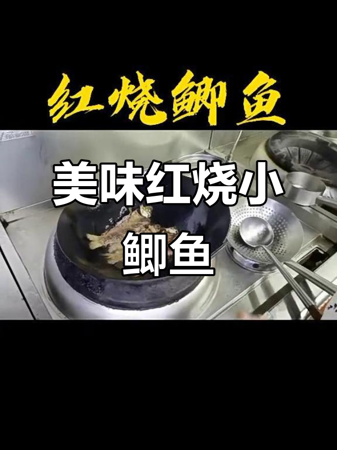 红烧小鲫鱼,家常味十足,做法超简单