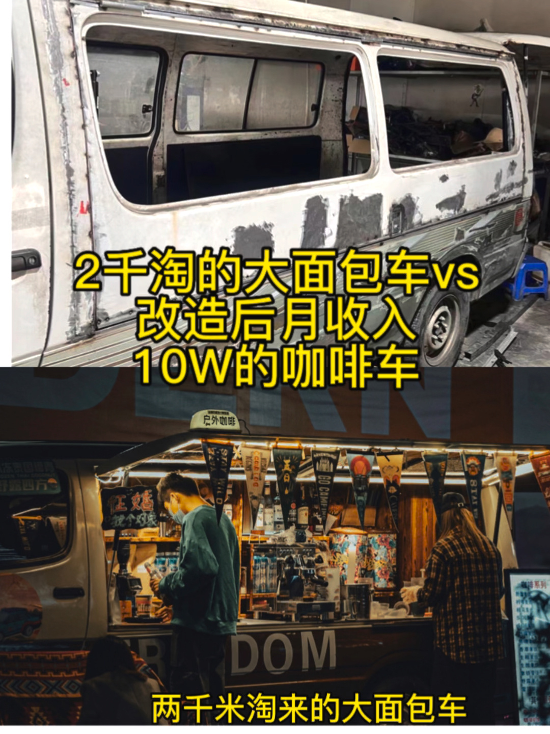 两千米淘的大面包改咖啡车月入10w不是梦?