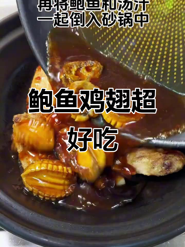 鲍鱼与鸡翅的完美搭配,家常美味让你停不下来