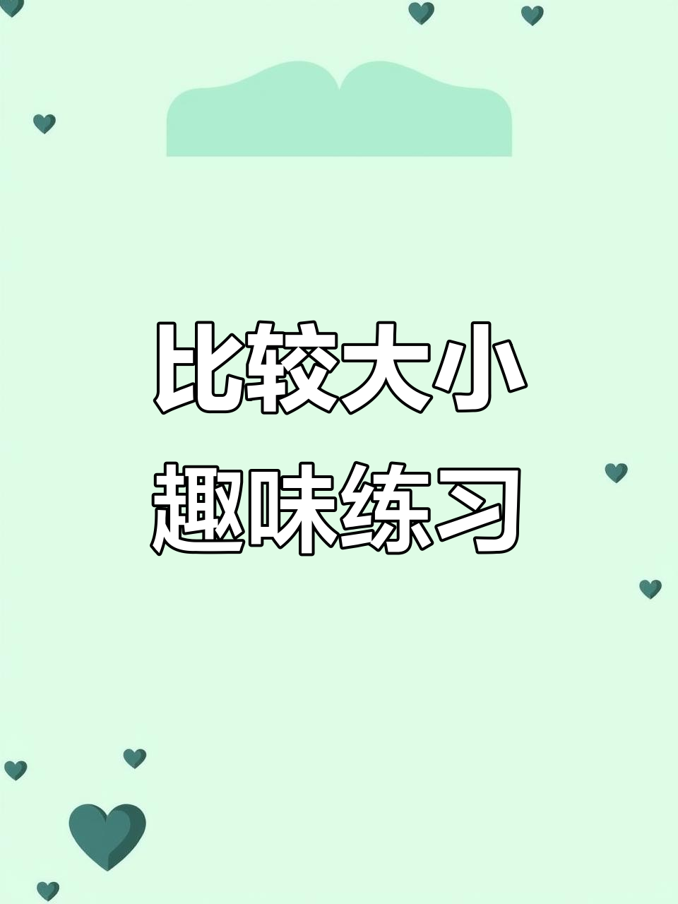 对比句式训练:汉堡、蛋糕、番茄和蘑菇,谁大谁小?