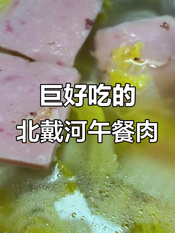 北戴河午餐肉,鲜嫩美味,煮汤泡面都超赞