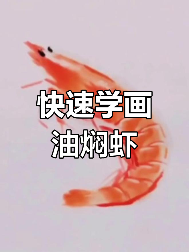 一分钟学会画油焖大虾,轻松掌握技巧