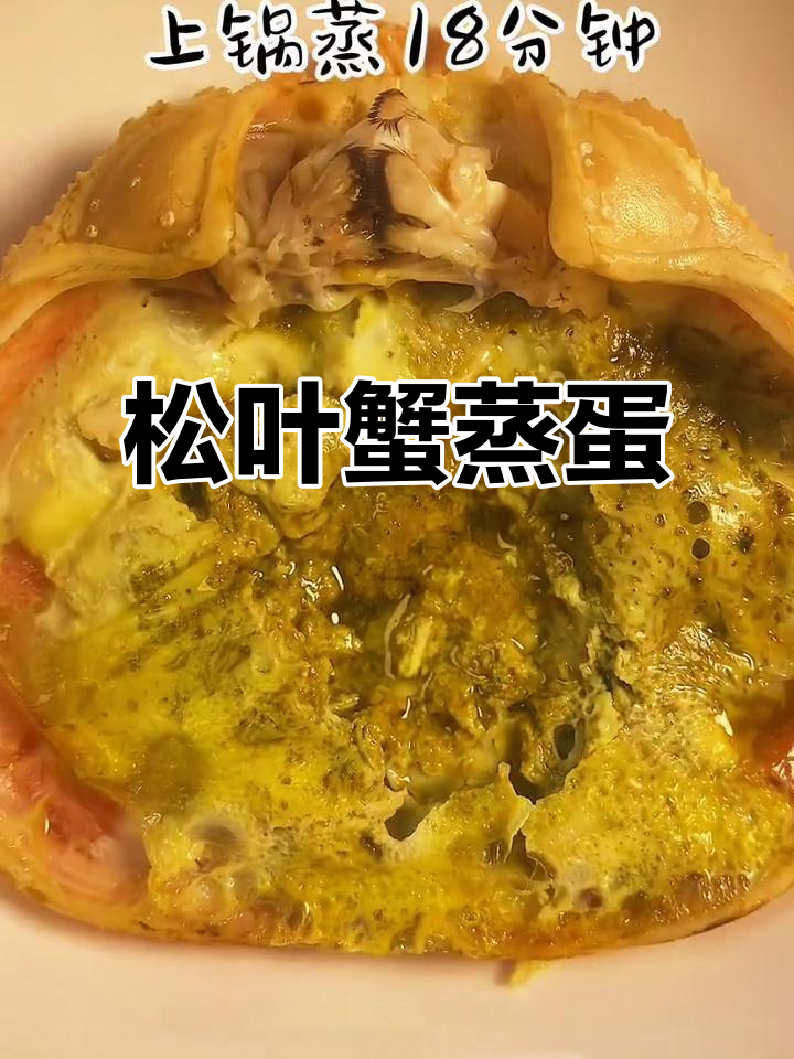 松叶蟹蒸蛋,鲜香四溢,海鲜爱好者的最爱