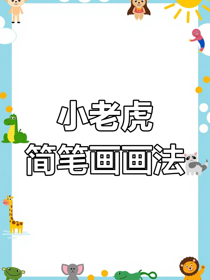 虎年小老虎简笔画,萌态十足超可爱