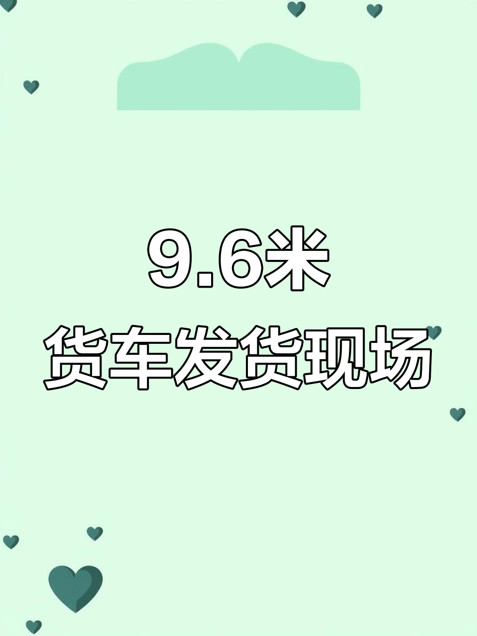 九米六整车发货,轻松搞定早餐半成品配送