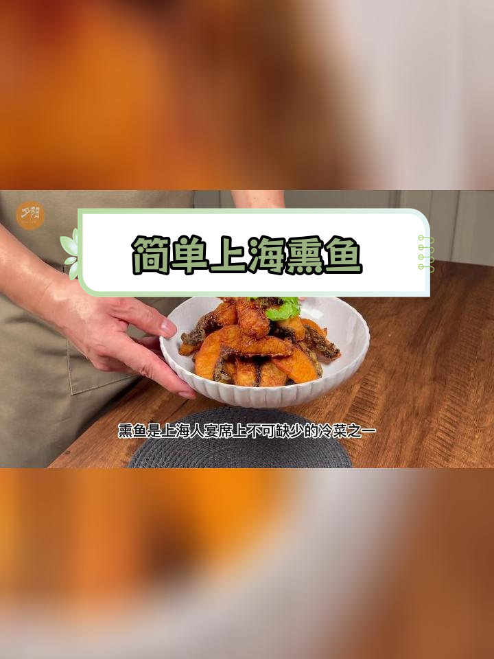 上海家常熏鱼做法,轻松学会