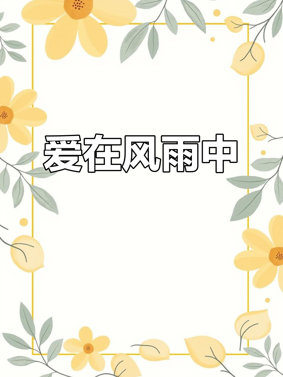逗比狗狗情侣头像,风雨中的爱与陪伴