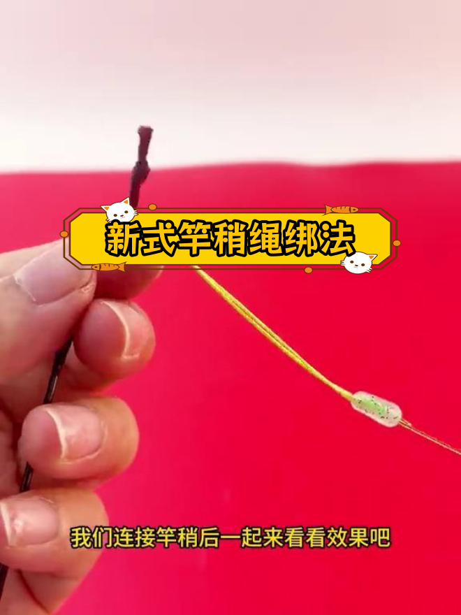 钓鱼竿稍连接新方法,告别老旧打结方式
