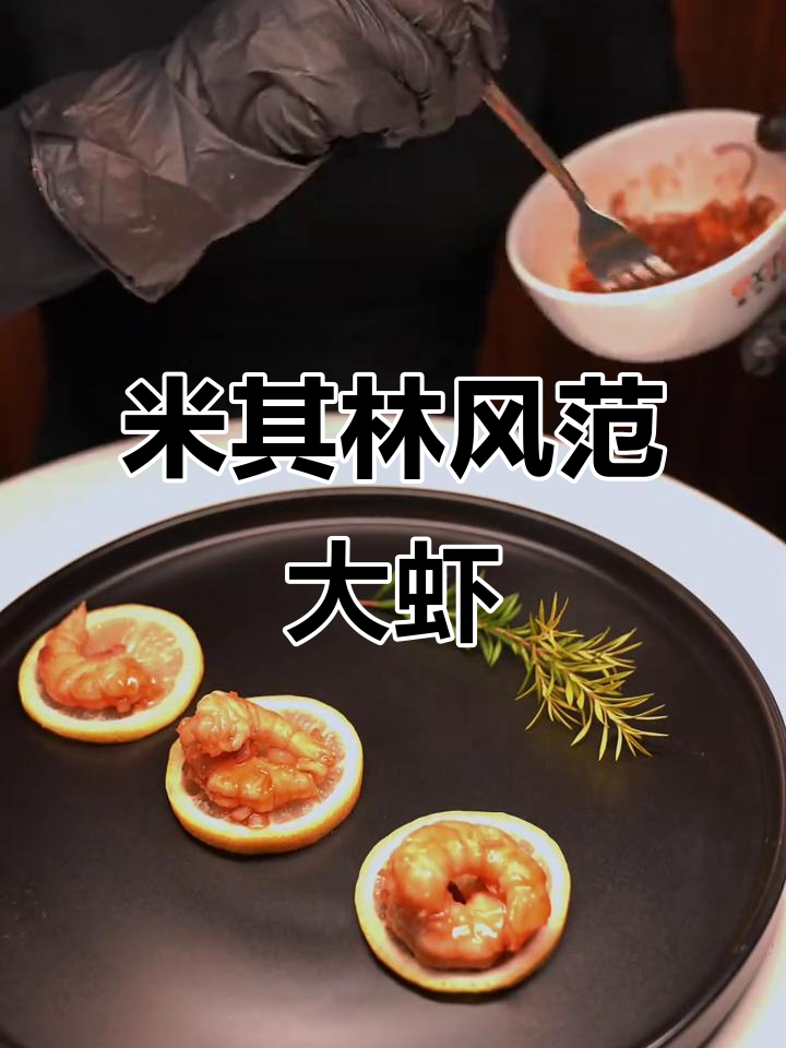 柠檬洋葱秘制酱，大虾升级米其林黑珍珠摆盘