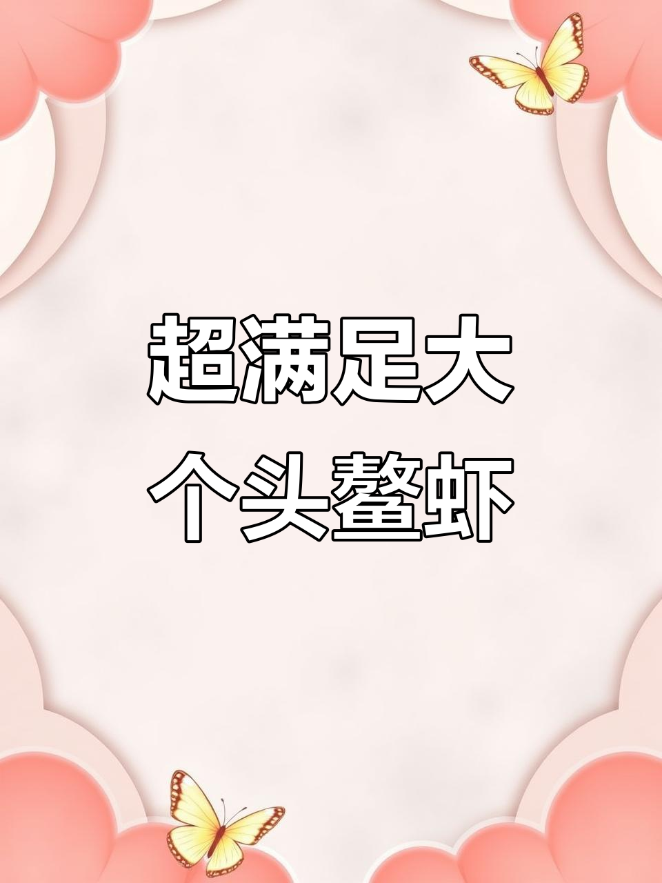 超大鳌虾一口满足,人间美味不容错过