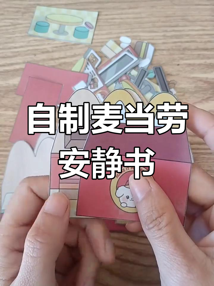 麦当劳安静书制作全攻略,教你轻松DIY汉堡店场景