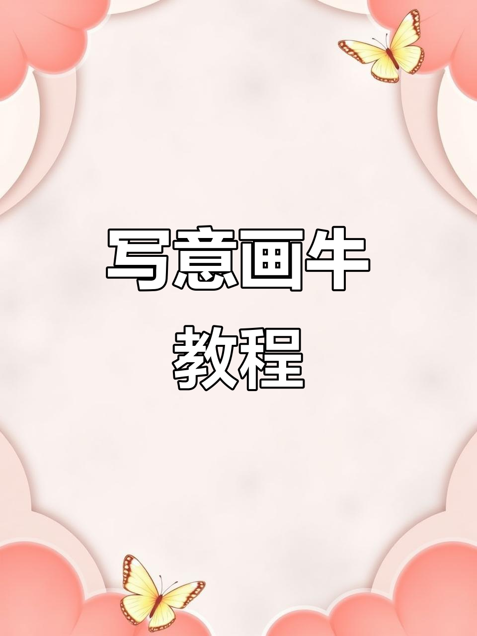 写意画牛技巧:从头部到腿部的绘制步骤