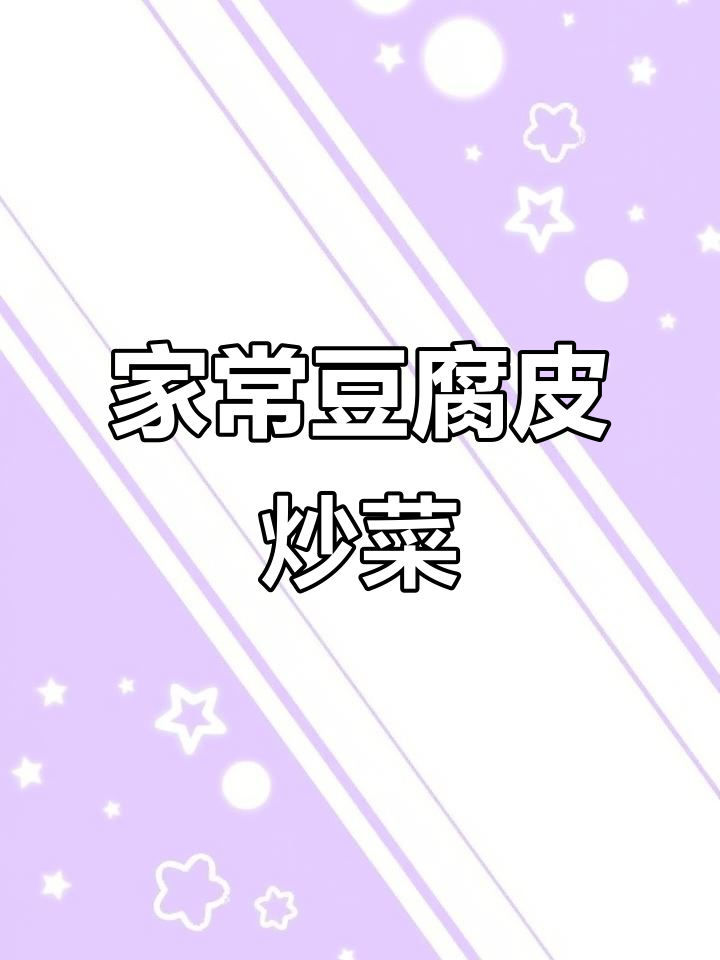 简单又营养，家常豆腐皮炒蒜苗做法大揭秘