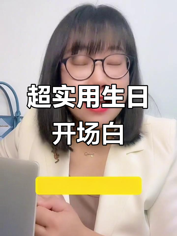 生日聚会开场白大揭秘,让你秒变全场焦点