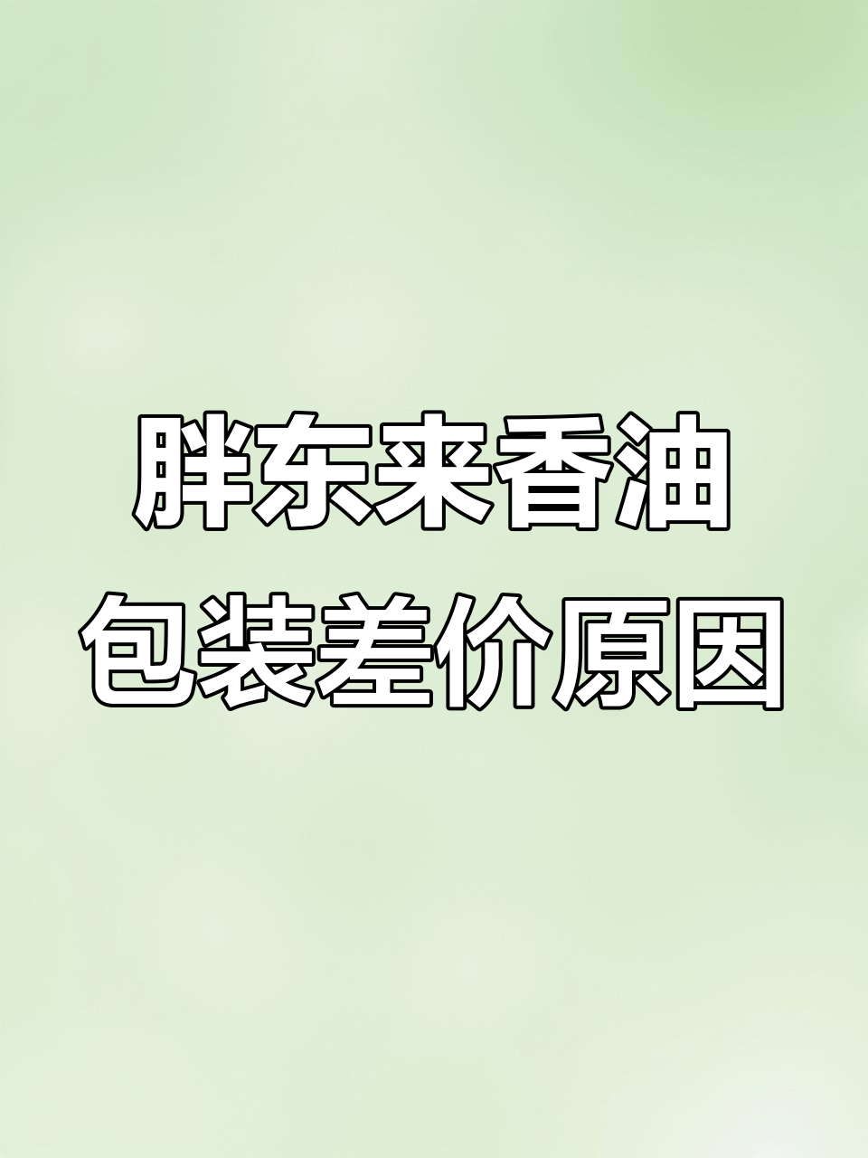 胖东来香油包装差异揭秘,为什么价格不一样?