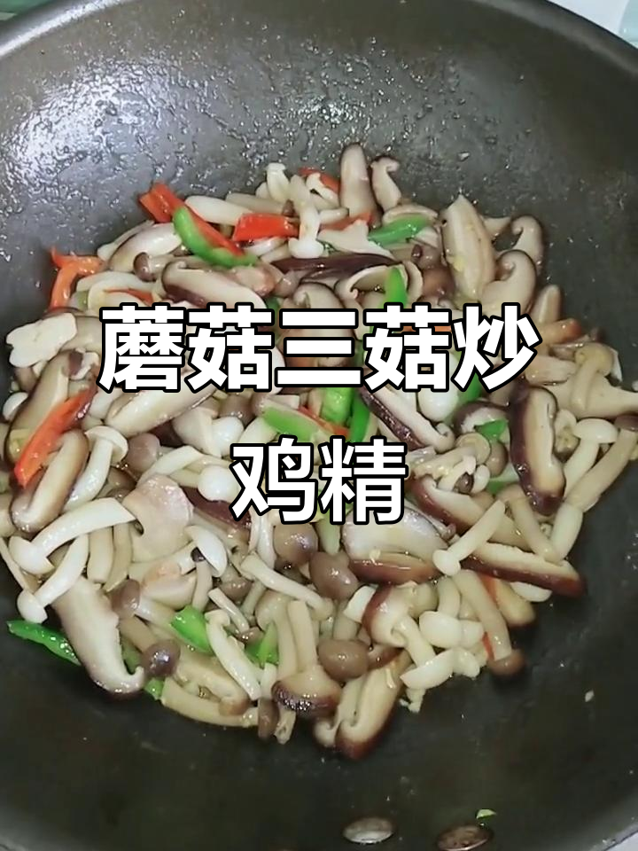 三菇炒出美味,香菇、蟹味菇与白玉菇的完美搭配