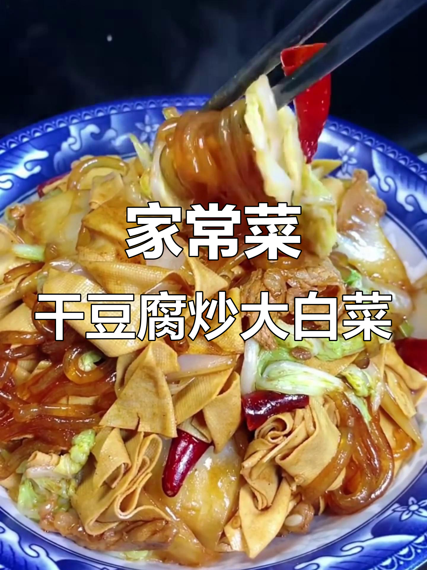 干豆腐、五花肉炒大白菜,家常下饭新做法
