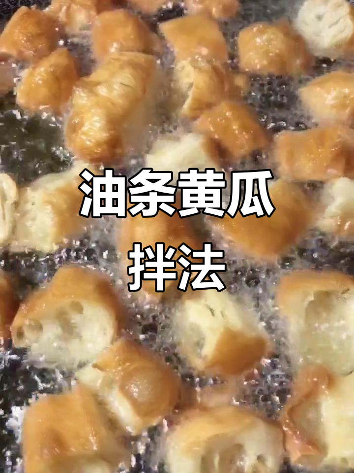 将军菜油条新做法,黄瓜木耳拌一拌,味道超赞!