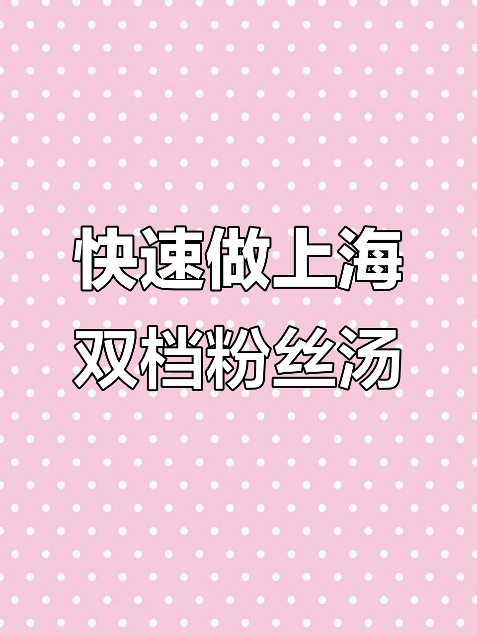 上海经典双档粉丝汤,10分钟搞定家庭美味