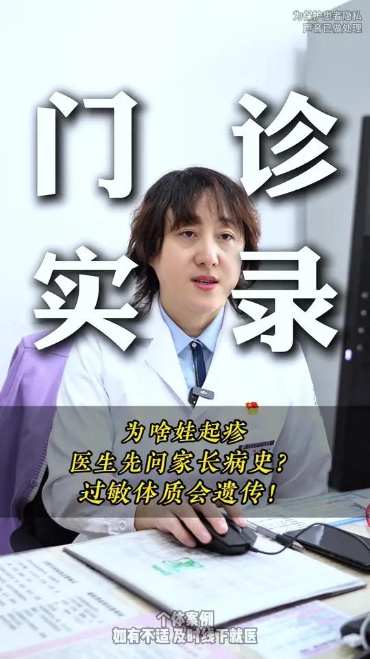 为啥娃起疹医生先问家长病史?过敏体质会遗传!#过敏体质 #医学科普 #起疹