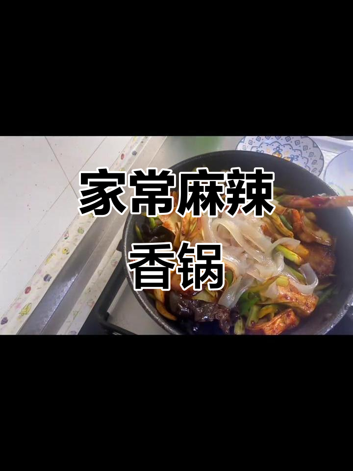 简单又好吃的麻辣香锅,家常味十足