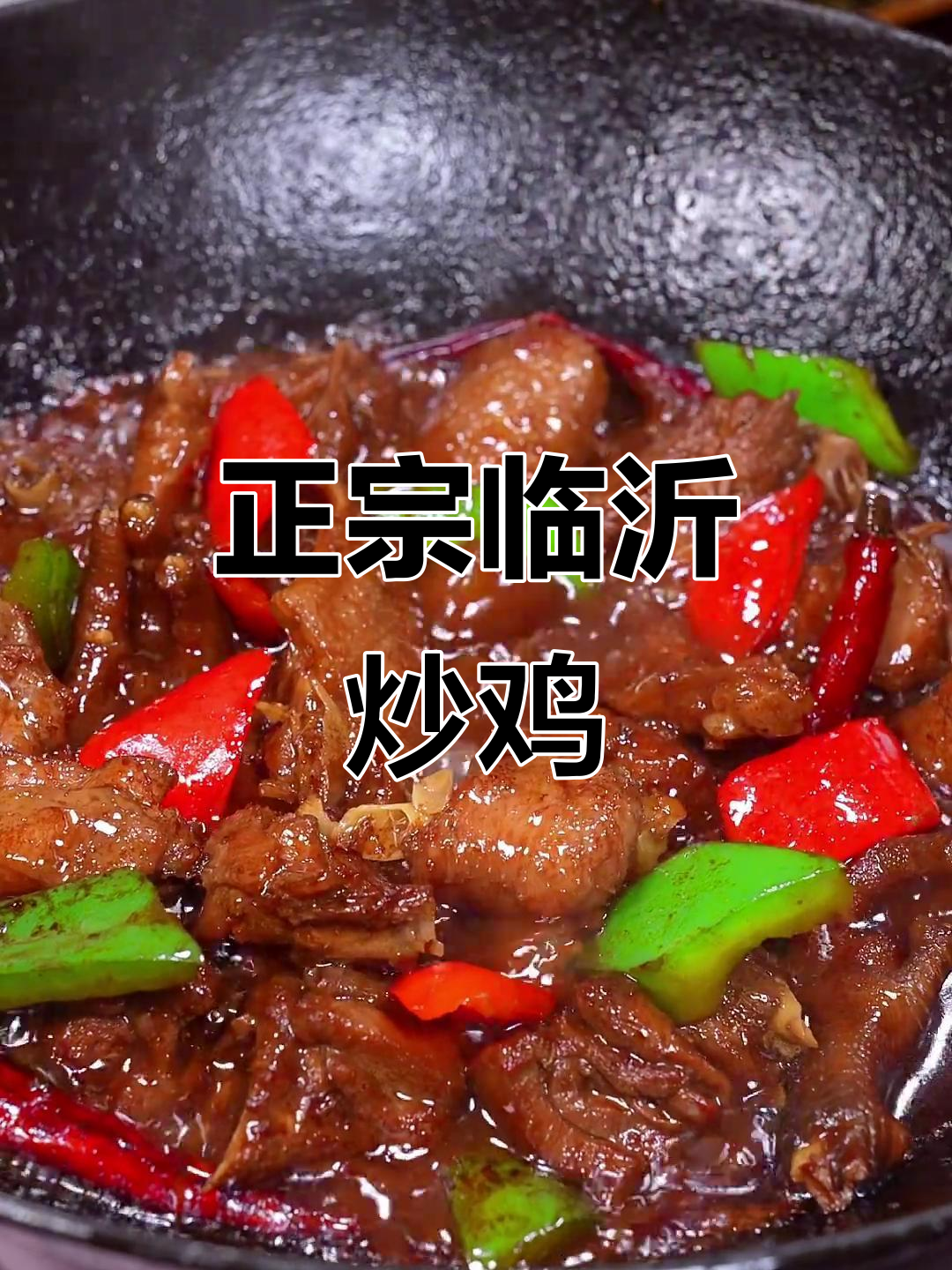 临沂炒鸡,酱香麻辣过瘾,家常做法超简单