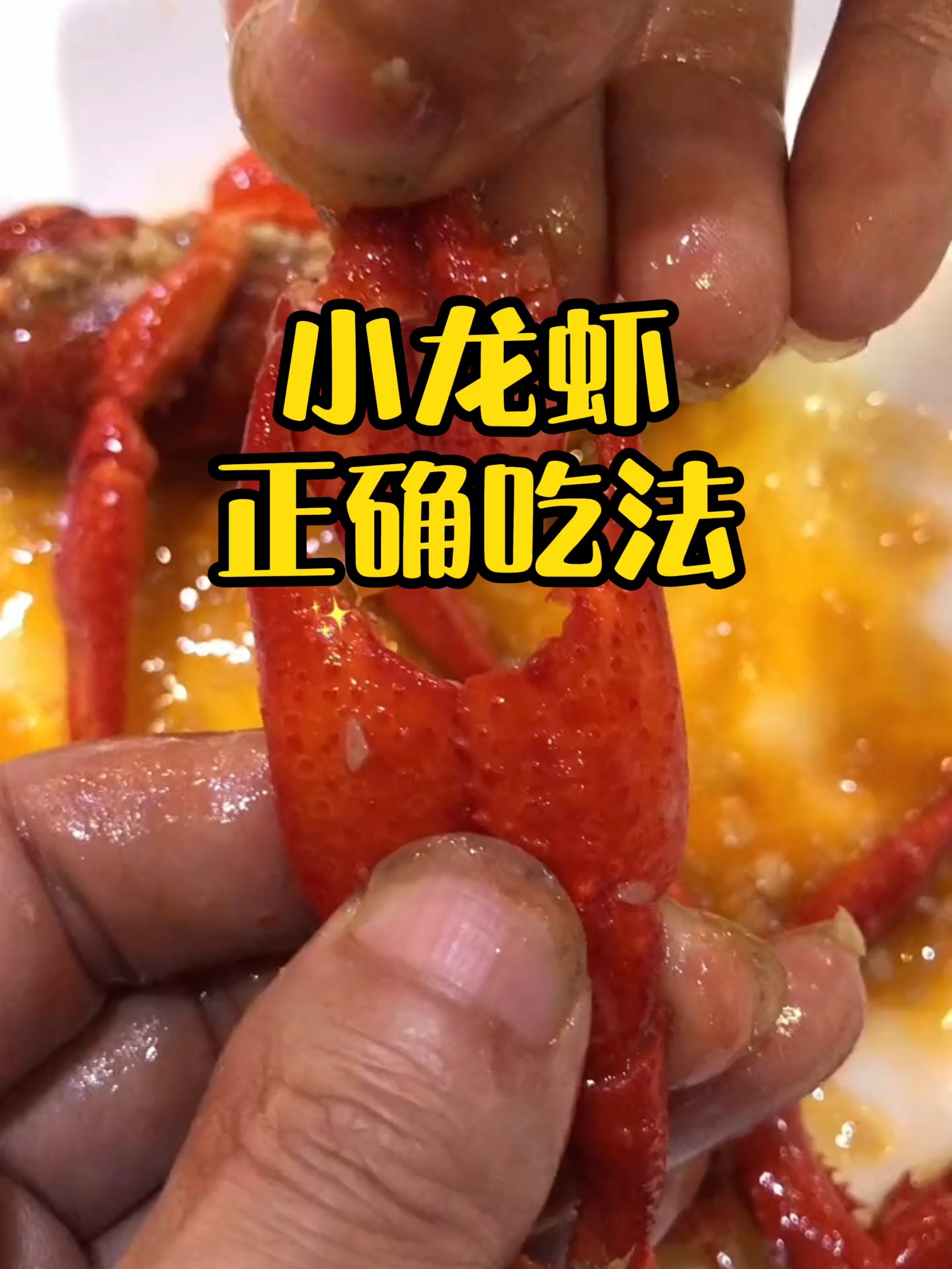 小龙虾的正确吃法,你学废了吗?