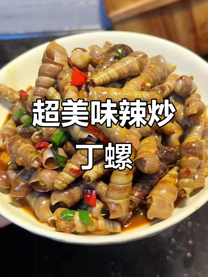 辣炒钉螺，鲜香入味，周末小酌必备！