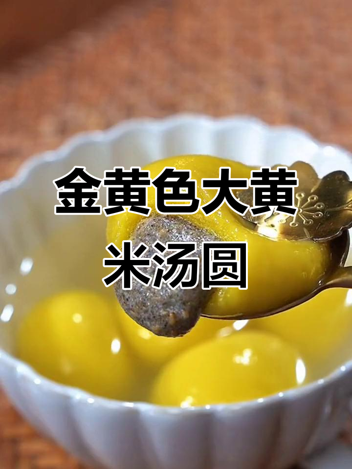 大黄米汤圆,营养丰富又好吃