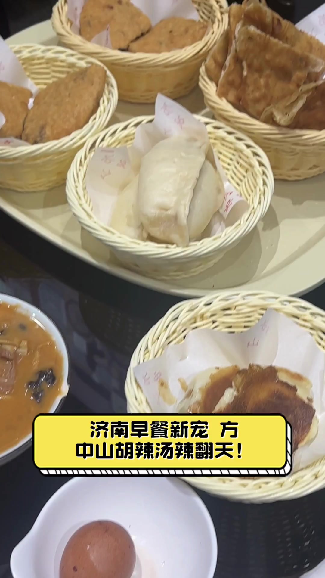 济南早餐新宠,方中山胡辣汤辣翻天!