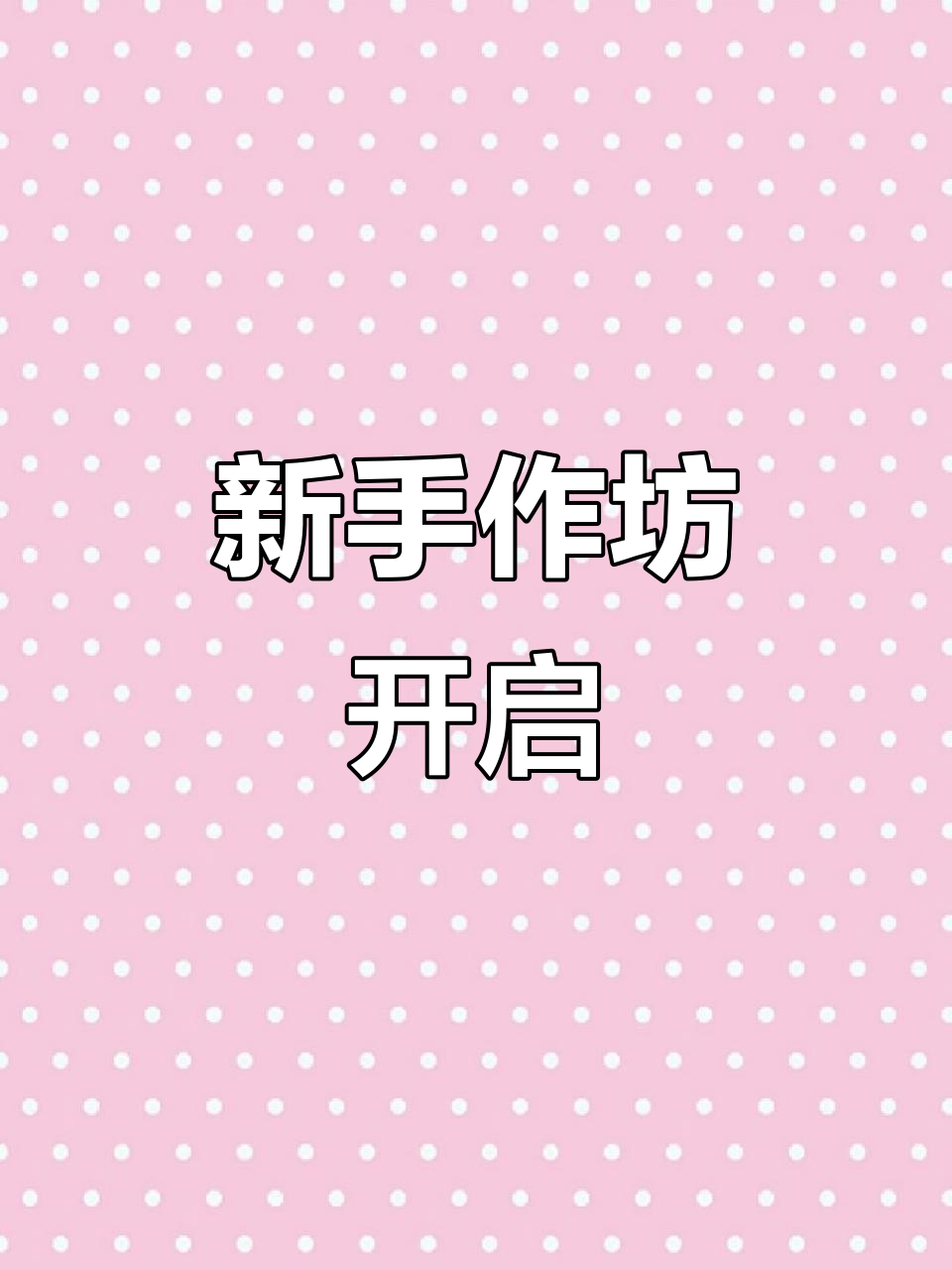 儋州新店开业,手工DIY等你来体验!