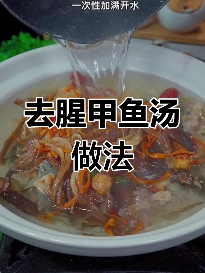 甲鱼汤去腥技巧,鲜美不腻