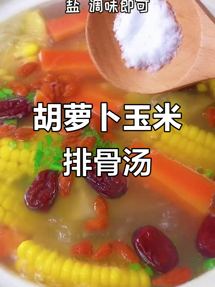 胡萝卜玉米排骨汤,调料放什么最美味?