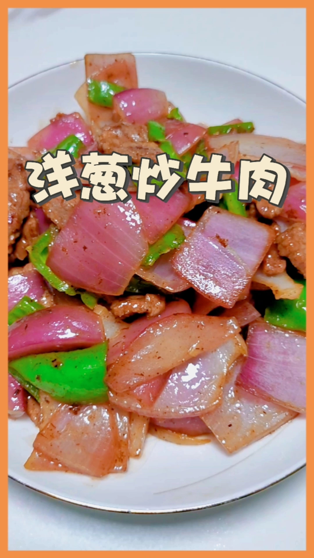牛肉怎么做好吃又嫩?试一试牛肉炒青椒洋葱