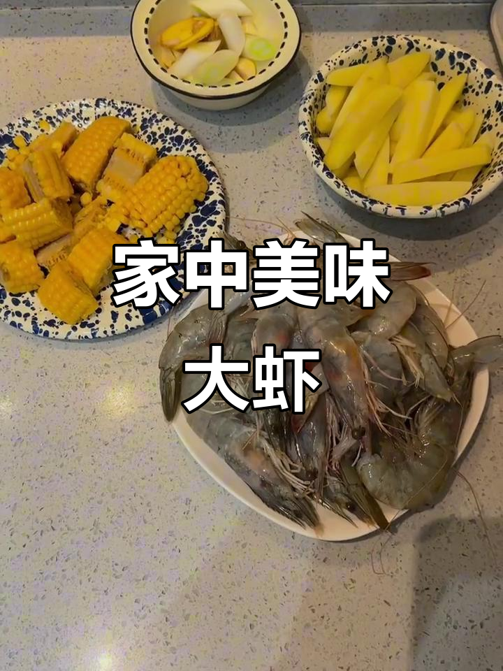 家庭版王婆大虾,味道堪比餐厅!