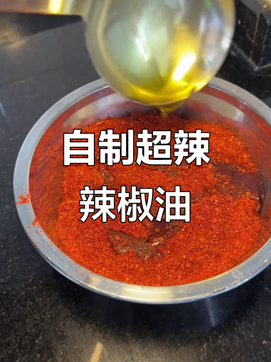 秘制辣椒油，辣味十足的独特配方