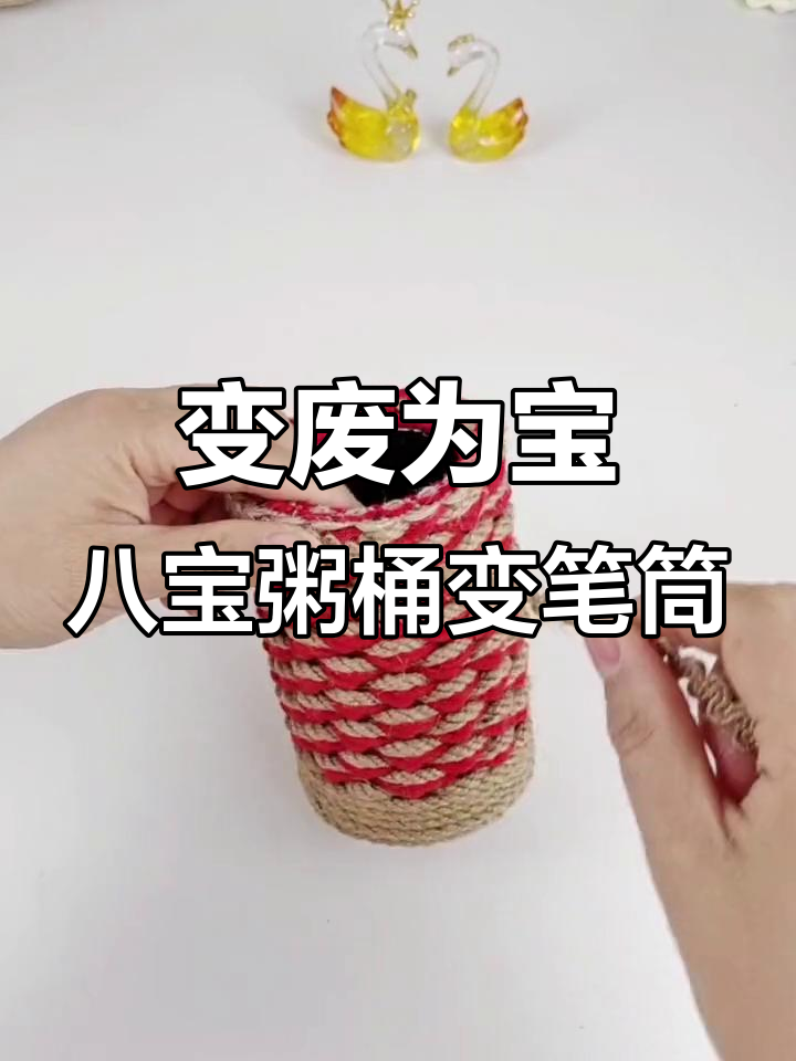 废旧八宝粥罐变身可爱笔筒，简单手工DIY教程