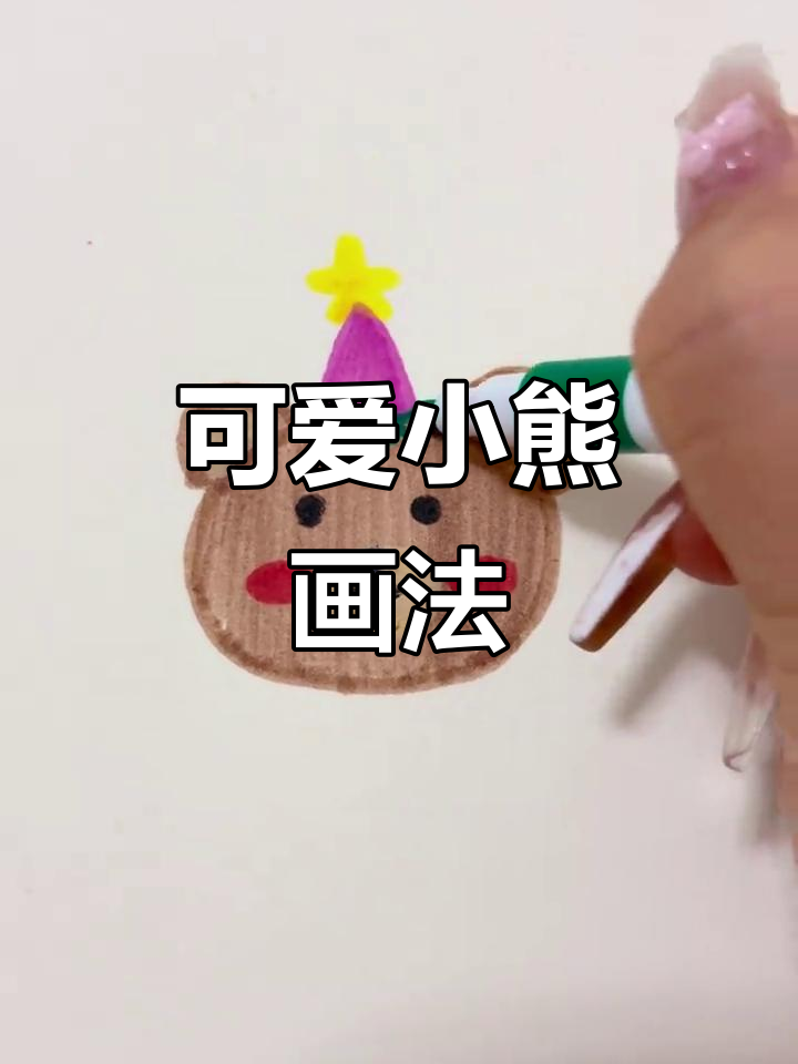 超简单小熊简笔画,轻松学会!