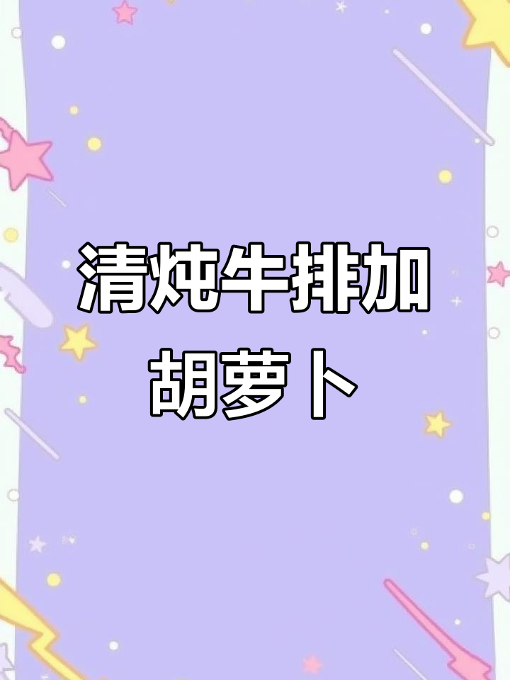 胡萝卜川粉炖牛排骨,汤鲜味美更营养