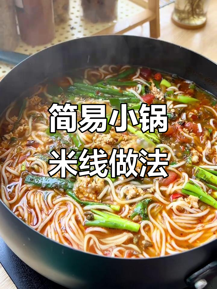 没有高汤也能做出美味小锅米线,简单步骤教你做正宗云南风味